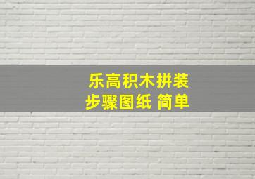 乐高积木拼装步骤图纸 简单